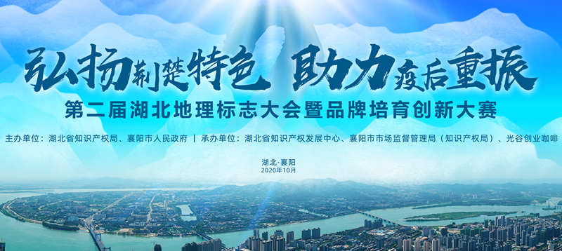第二屆湖北地理標(biāo)志大會(huì)暨品牌培育創(chuàng)新大賽會(huì)議召開 第二屆湖北地理標(biāo)志大會(huì)暨品牌培育創(chuàng)新大賽會(huì)議召開